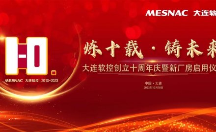 大连软控创立十周年庆暨新厂房启用仪式成功举行