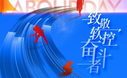 致敬劳动者 | 软控荣获“五一”多项表彰