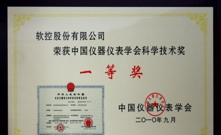 软控“轮胎行业数字化生产执行系统（MES）”荣获中国仪器仪表学会科学技术奖一等奖